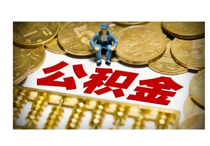 北京离职提公积金要什么资料？这份清单帮你轻松搞定，避免白跑一趟