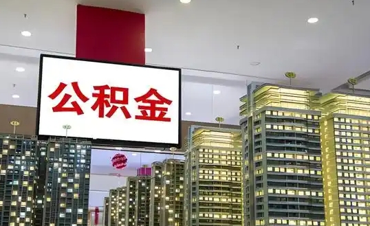 北京封存公积金如何取钱？离职退休提取全攻略，线上办理省心省力