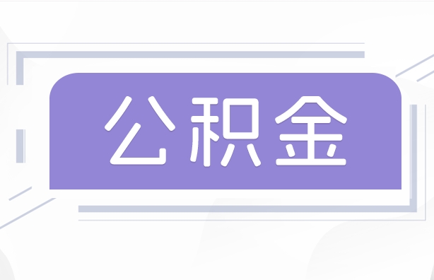 北京公积金离职就能提出来吗？非京籍与京籍提取政策全解析