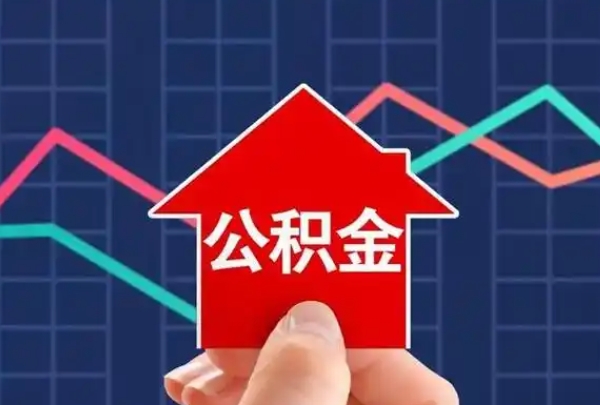 北京离职公积金代取安全指南：合规提取流程与风险规避全解析