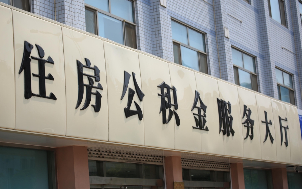 北京辞职后公积金如何取出？非京籍销户提取全攻略，线上3分钟搞定