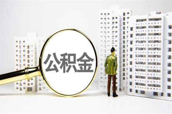 北京离职后公积金怎么处理最好？3种方案保全你的购房资格与账户余额