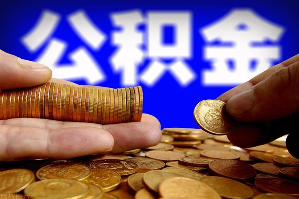北京辞职后公积金如何取出？非京籍销户提取全攻略，线上3分钟搞定