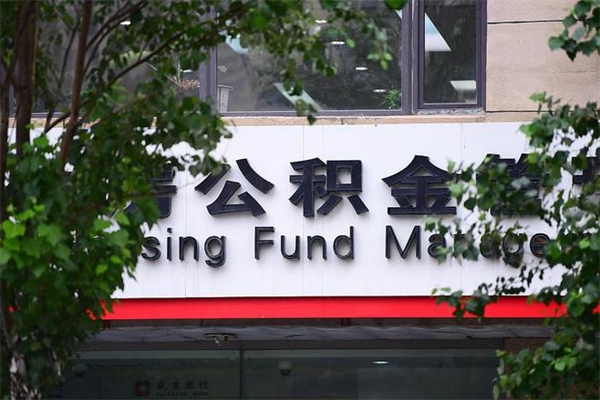 北京公积金离职后能取出来吗？一文详解户籍差异与提取全流程