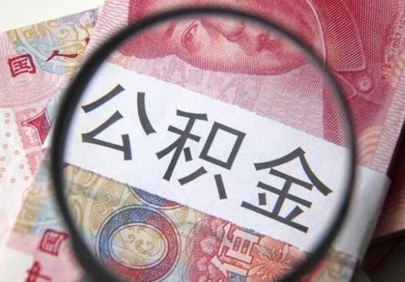 北京公积金代提中介：避开风险陷阱，掌握合法提取方法，轻松解决资金需求